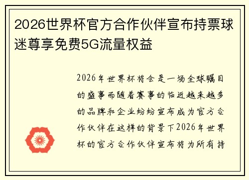 2026世界杯官方合作伙伴宣布持票球迷尊享免费5G流量权益
