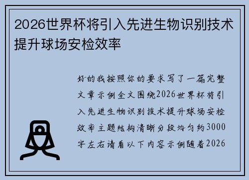 2026世界杯将引入先进生物识别技术提升球场安检效率