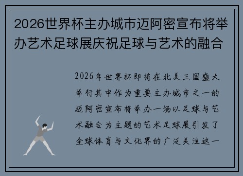 2026世界杯主办城市迈阿密宣布将举办艺术足球展庆祝足球与艺术的融合
