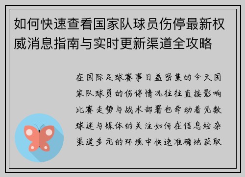 如何快速查看国家队球员伤停最新权威消息指南与实时更新渠道全攻略