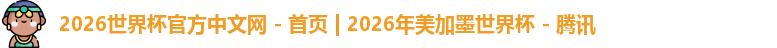 2026世界杯官方中文网 - 首页 | 2026年美加墨世界杯 - 腾讯